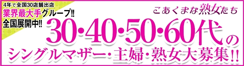 こあくまな熟女たち太田店