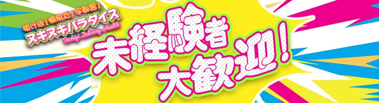 抜けば!愉快だ!宇都宮!ヌキヌキパラダイス