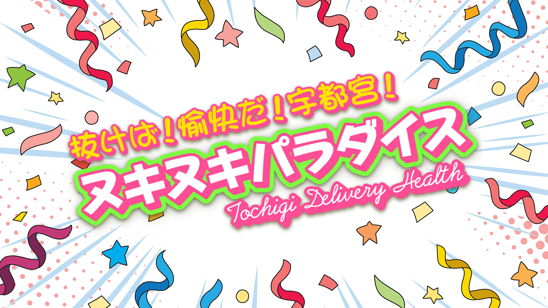 抜けば！愉快だ！宇都宮！ヌキヌキパラダイス_トップ画像