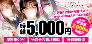 新宿S-Galaxy【Sギャラクシー】