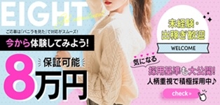 EIGHT（エイト）　～8つのお約束と無限の可能性～