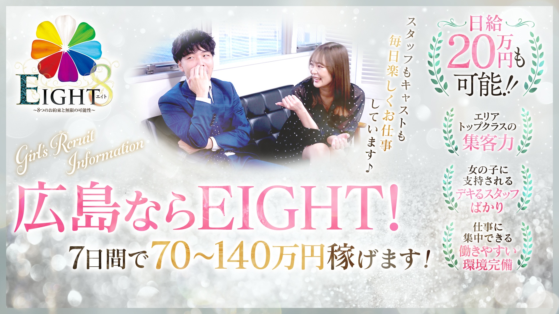 EIGHT（エイト）　～8つのお約束と無限の可能性～_トップ画像