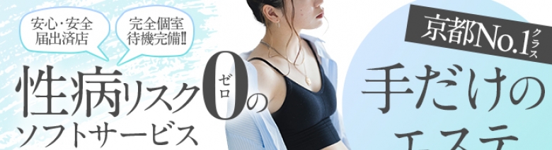 京都性感NEWエステ