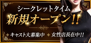 シークレットタイム