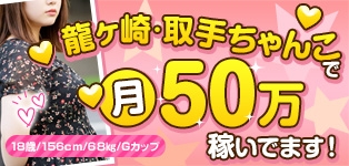 ちゃんこ 茨城 龍ケ崎・取手店