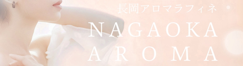 長岡アロマラフィネ
