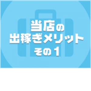 出稼ぎ特集_ポイント1_11972