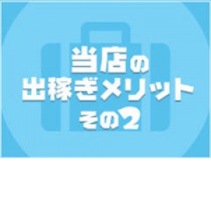出稼ぎ特集_ポイント2_11972