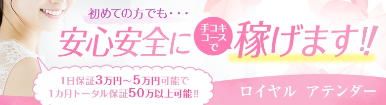 ロイヤル アテンダー