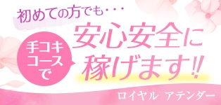 ロイヤル アテンダー
