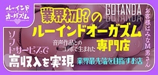 ルーインドオーガズム五反田本店