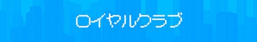 ロイヤルクラブ_PC版広告枠1