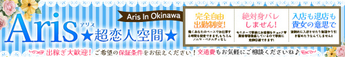 Aris（アリス）☆超恋人空間☆沖縄最大_PC版広告枠1