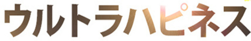 ウルトラハピネス_PC版広告枠1