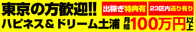 ハピネス＆ドリーム土浦_PC版広告枠2