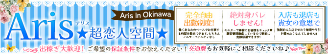 Aris（アリス）☆超恋人空間☆沖縄最大_PC版広告枠2