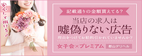 女子会×プレミアム_PC版広告枠
