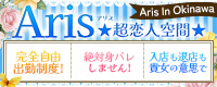 Aris（アリス）☆超恋人空間☆沖縄最大_PC版広告枠