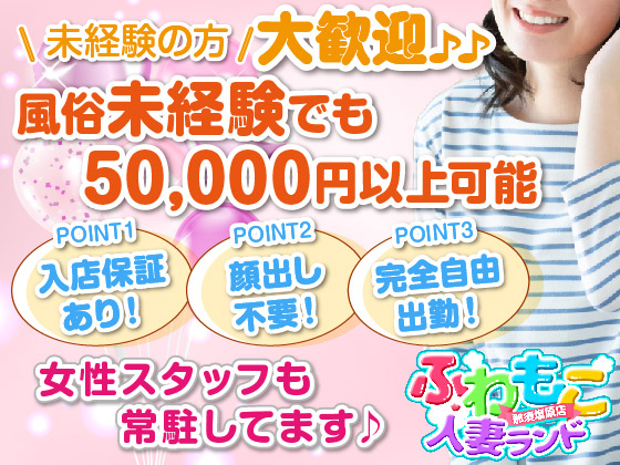 ふわもこ人妻ランド　那須塩原店_スマホ版広告枠1