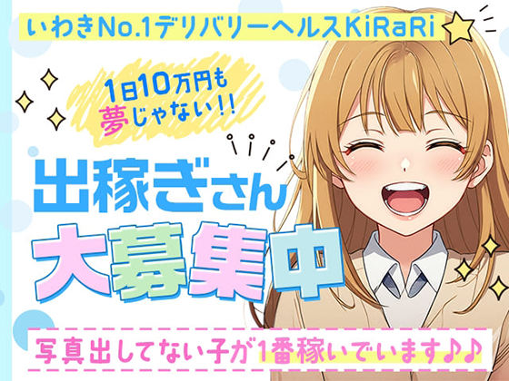 いわきNo.1デリバリーヘルスKiRaR_スマホ版広告枠1