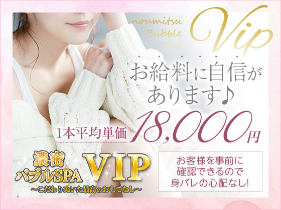濃密バブルSPA VIP_スマホ版広告枠1