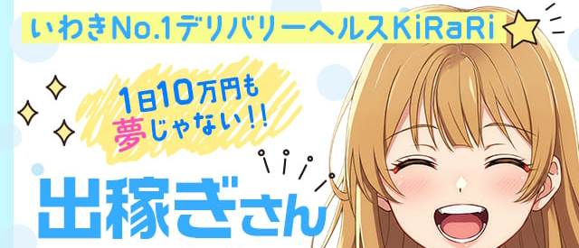 いわきNo.1デリバリーヘルスKiRaR_スマホ版広告枠2