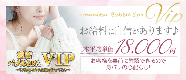 濃密バブルSPA VIP_スマホ版広告枠2