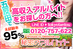 秘密のアルバイト五反田店_スマホ版広告枠